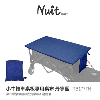 探險家戶外用品㊣TB177TN 努特NUIT 小牛推車桌板專用桌布 丹寧藍 餐桌巾 蛋捲桌桌巾 露營桌巾 防潑水桌布 餐桌布