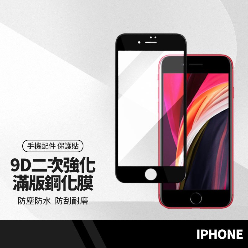 9D鋼化膜 絲印二次強化 升級版不易碎 適用 蘋果iphone SE2 SE3 鋼化膜 全屏滿版手機玻璃貼膜