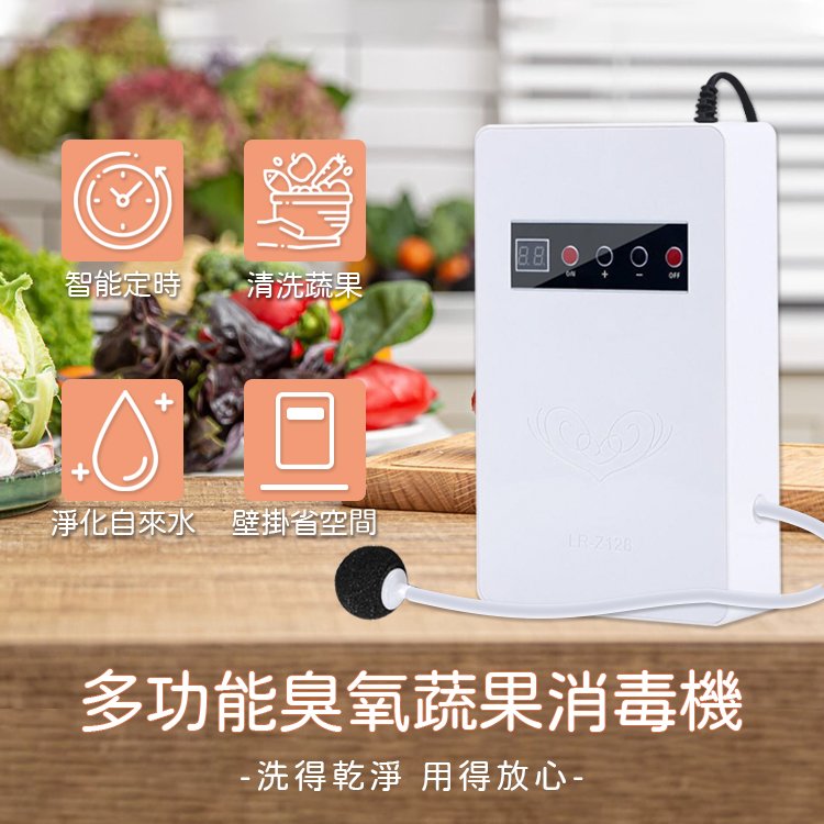【白色】多功能臭氧蔬果消毒機 家用蔬果消毒機 臭氧清洗機 蔬菜清洗機機