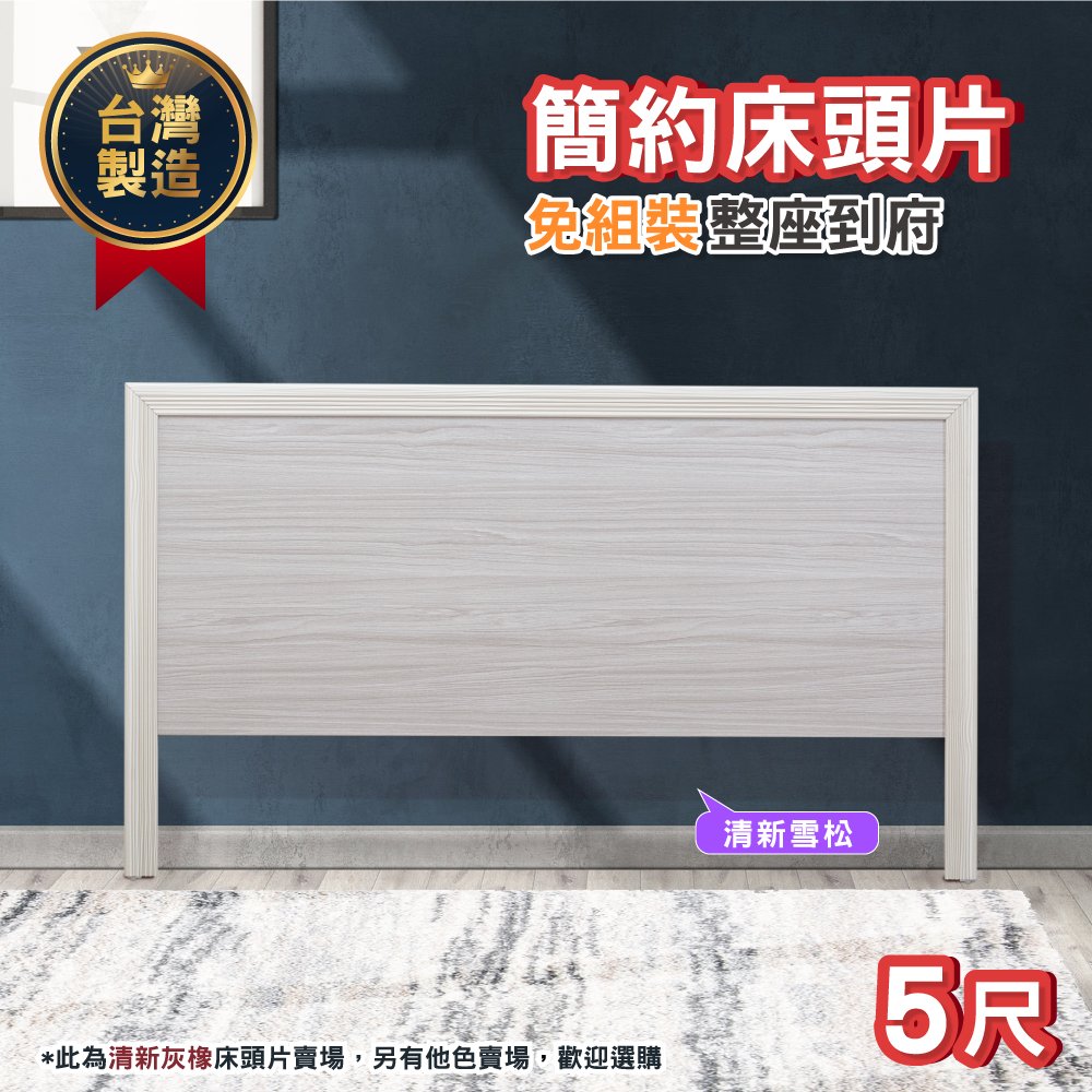 現貨 木心板木框床頭片 5尺（標準雙人） 清新雪松 雙人床 床底 床頭箱 防潮 台灣製 原森道 家具
