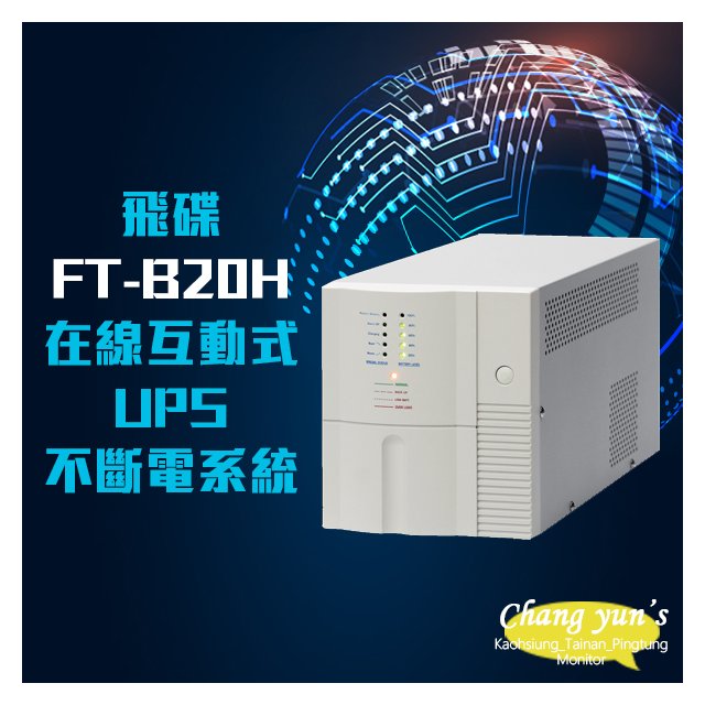 昌運監視器 飛碟 FT-B20H 在線互動式 模擬正弦波 2KVA 2000VA 110V UPS 不斷電系統