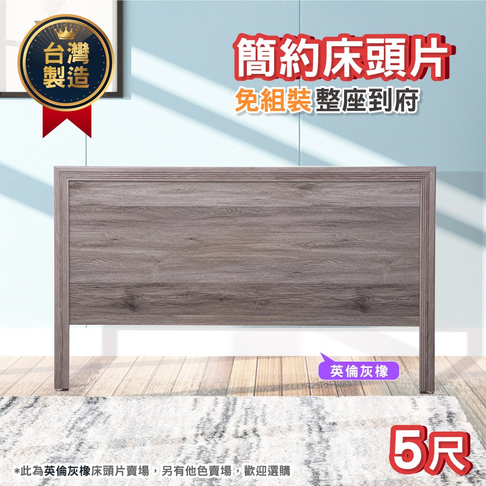 現貨 木心板木框床頭片 5尺（標準雙人） 英倫灰橡 雙人床 床底 床頭箱 防潮 台灣製 原森道 家具