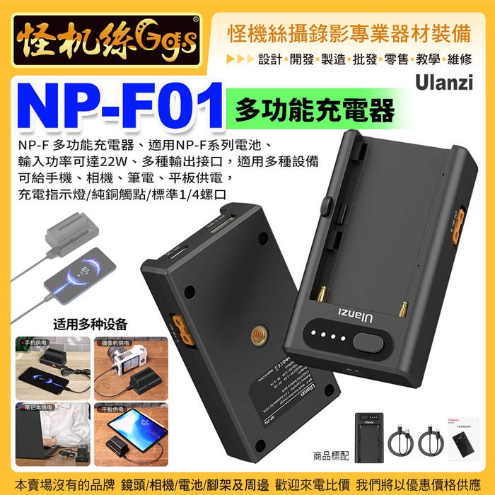現貨 怪機絲 Ulanzi NP-F01多功能充電器-58 相機電池F550/F750/F970便攜配件C電池充電器PD