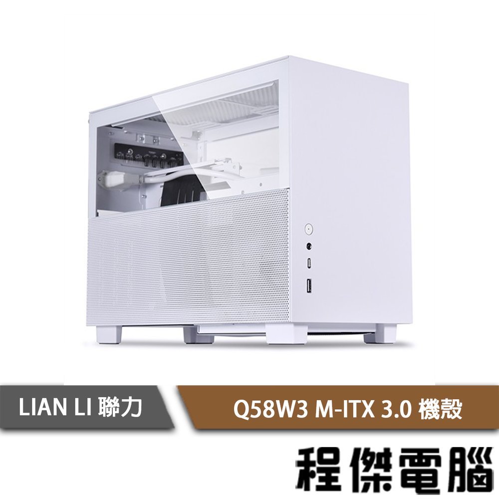 【LIAN LI 聯力】Q58W3 (內含PCIE3.0排線) M-ITX 機殼 白款『高雄程傑電腦』