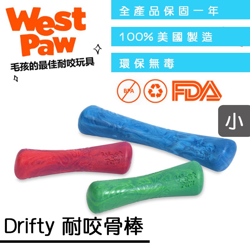 ☛美國製造∨一年保固☚ West Paw 狗玩具 水陸兩用系列 - Drifty 耐咬骨棒 小 (ZG-SF010) 可浮水、拋擲