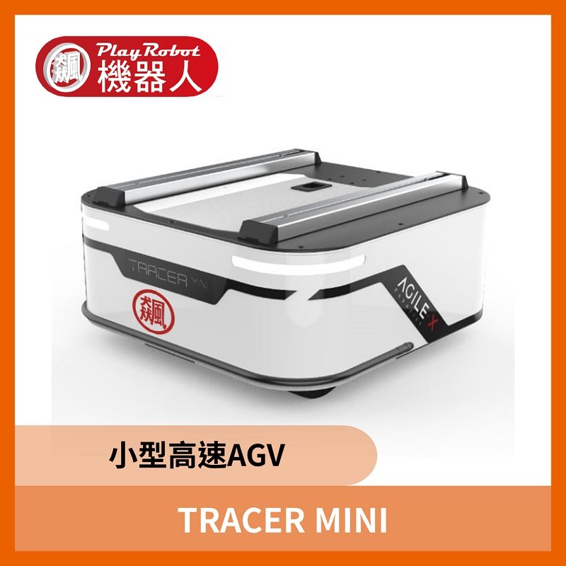 TRACER MINI (小型高速AGV) 直購價為訂金