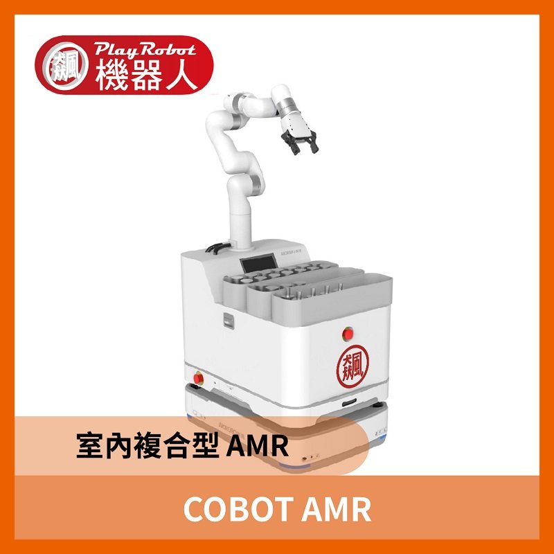 COBOT AMR (室內複合型AMR) 直購價為訂金- PChome 商店街