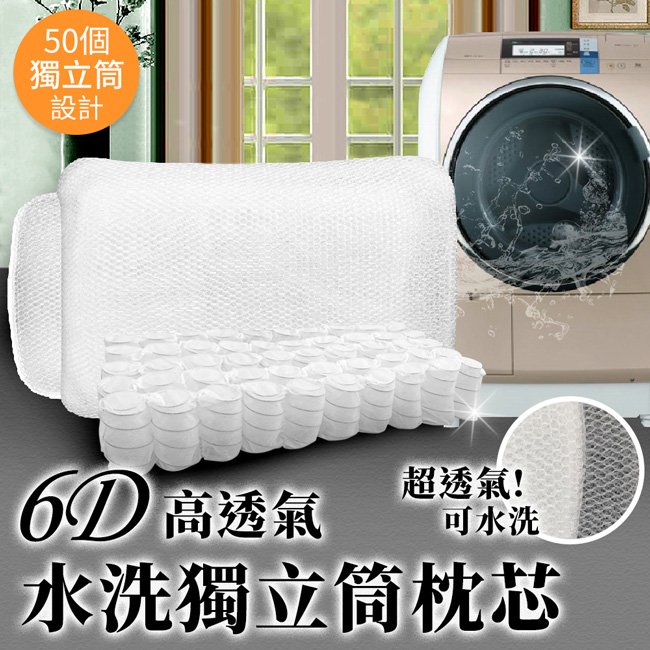 6D多層次蜂窩可水洗獨立筒枕芯/可調高度(B0014+ZA098-L)