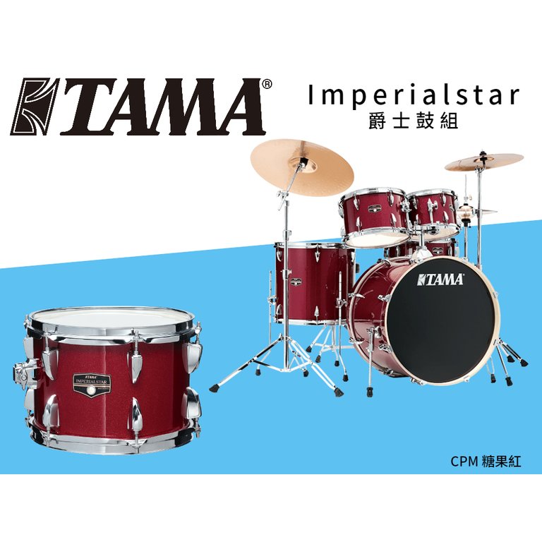 ♪♪學友樂器音響♪♪ TAMA Imperialstar 爵士鼓 糖果紅 IE52 鼓組 含鼓架 銅鈸