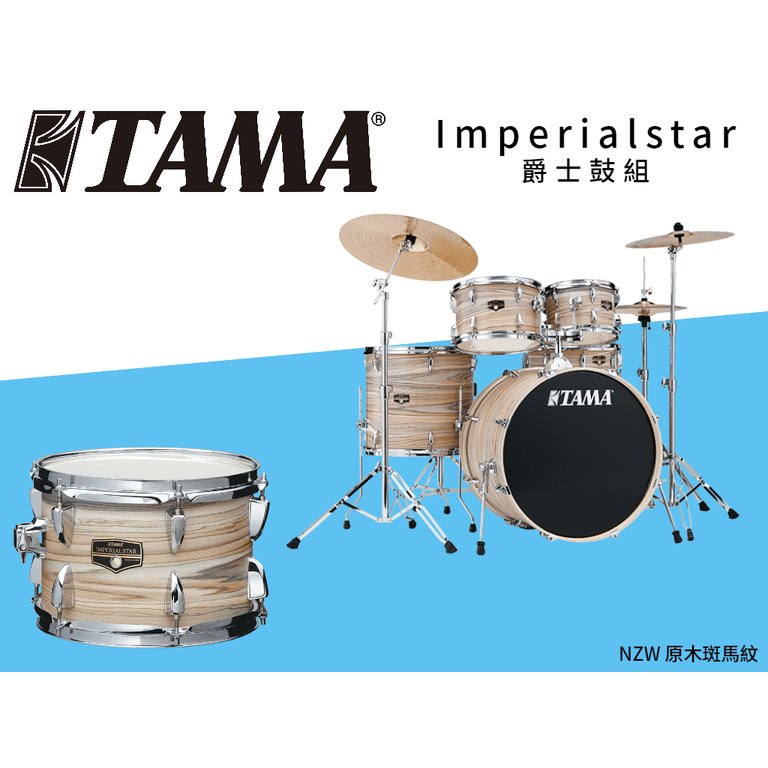 ♪♪學友樂器音響♪♪ TAMA Imperialstar 爵士鼓 原木斑馬紋 鼓組 含鼓架 銅鈸