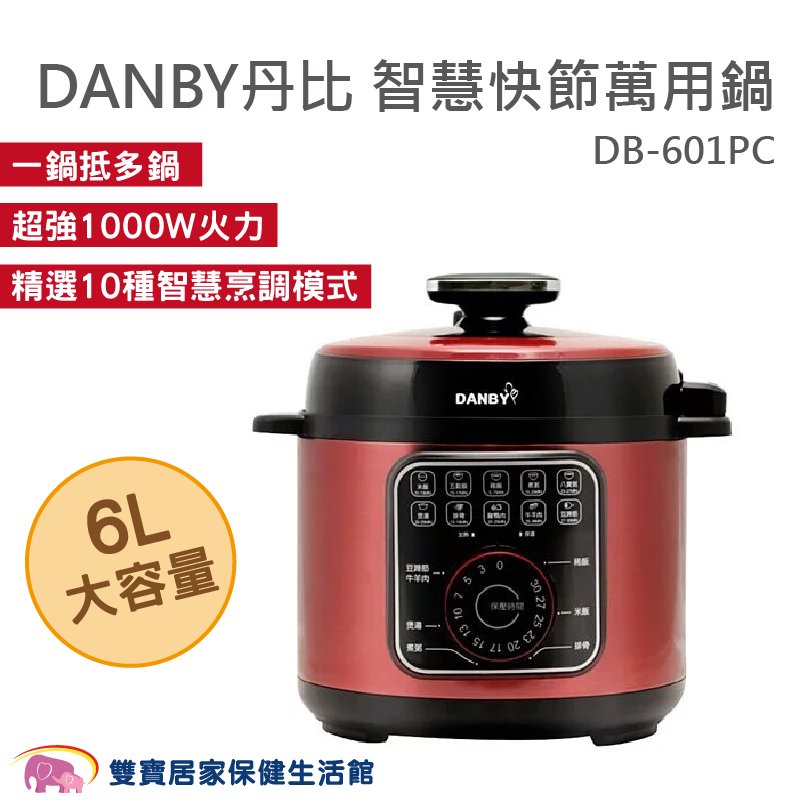 DANBY丹比 智慧快節萬用鍋 6公升超大容量 不鏽鋼內蓋 10種烹調模式 壓力鍋 省時省電 DB-601PC