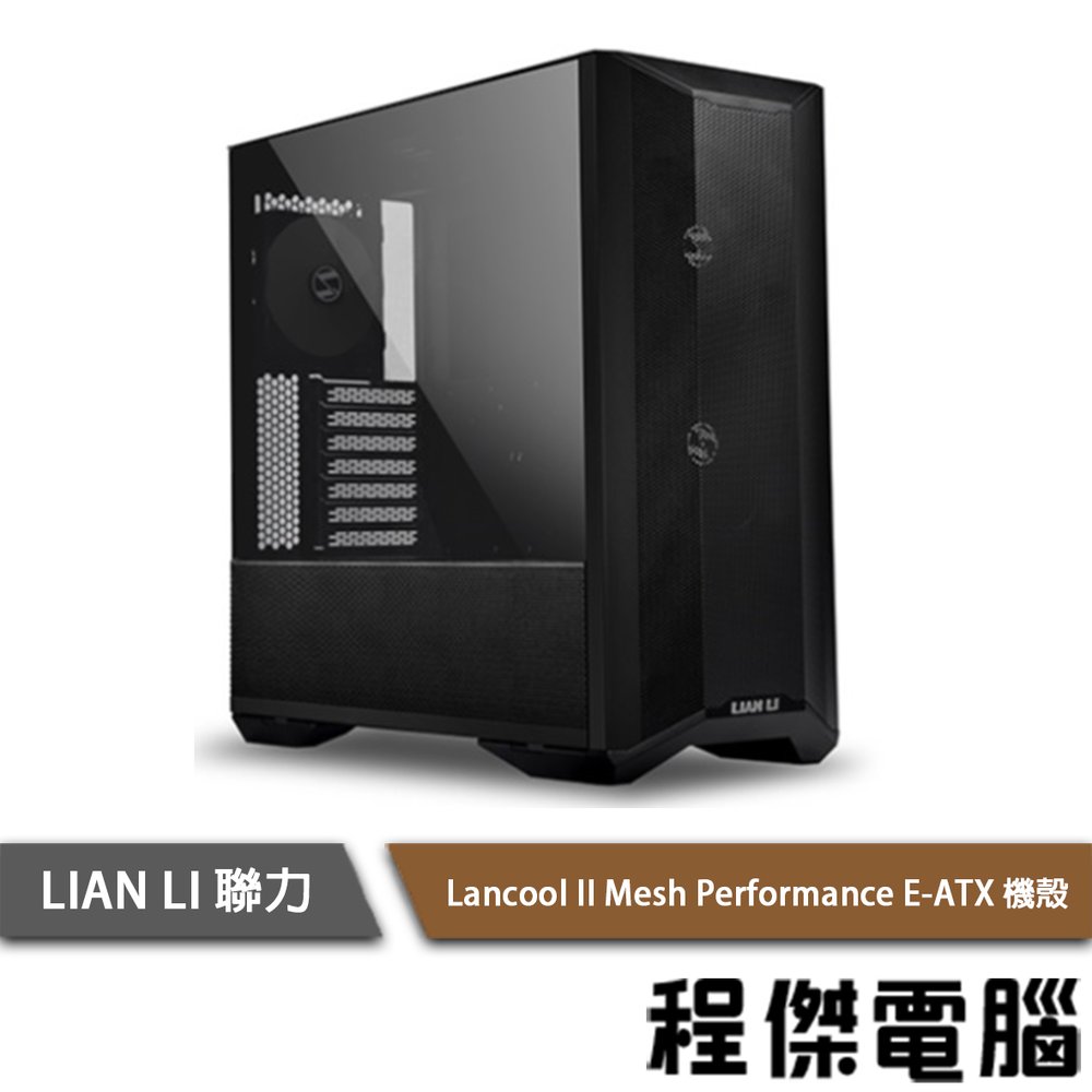 【LIAN LI 聯力】Lancool II-Mesh Performance E-ATX 雙側透機殼『高雄程傑電腦』