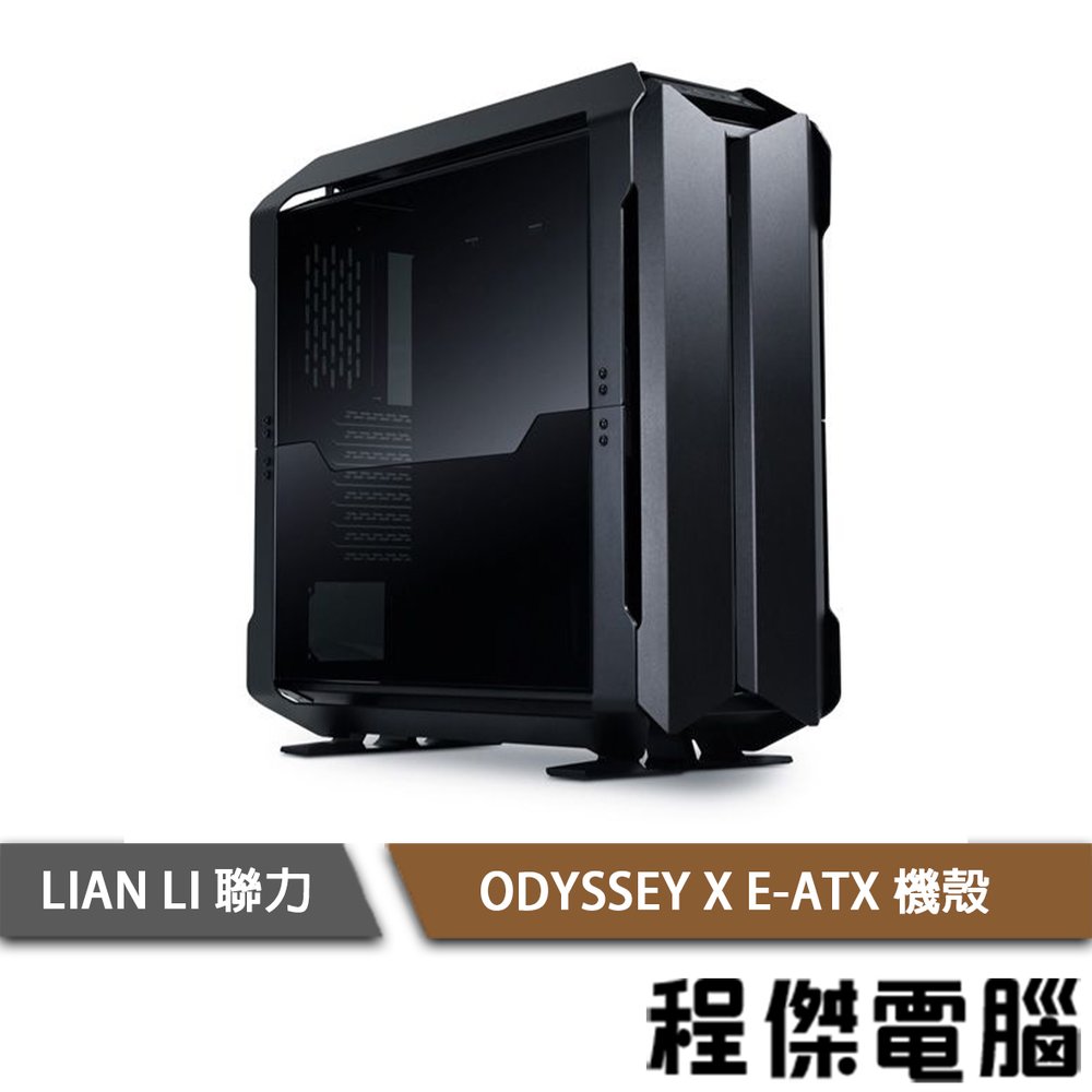 【LIAN LI 聯力】ODYSSEY X E-ATX 機殼 黑色 實體店家『高雄程傑電腦』