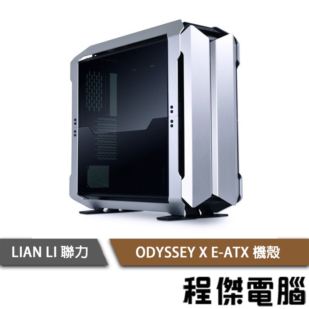 【LIAN LI 聯力】ODYSSEY X E-ATX 機殼 銀色 實體店家『高雄程傑電腦』