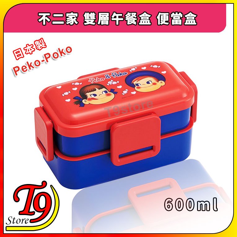 【T9store】日本製 Peko &amp; Poko (不二家) 雙層午餐盒 便當盒 飯盒 (600ml)