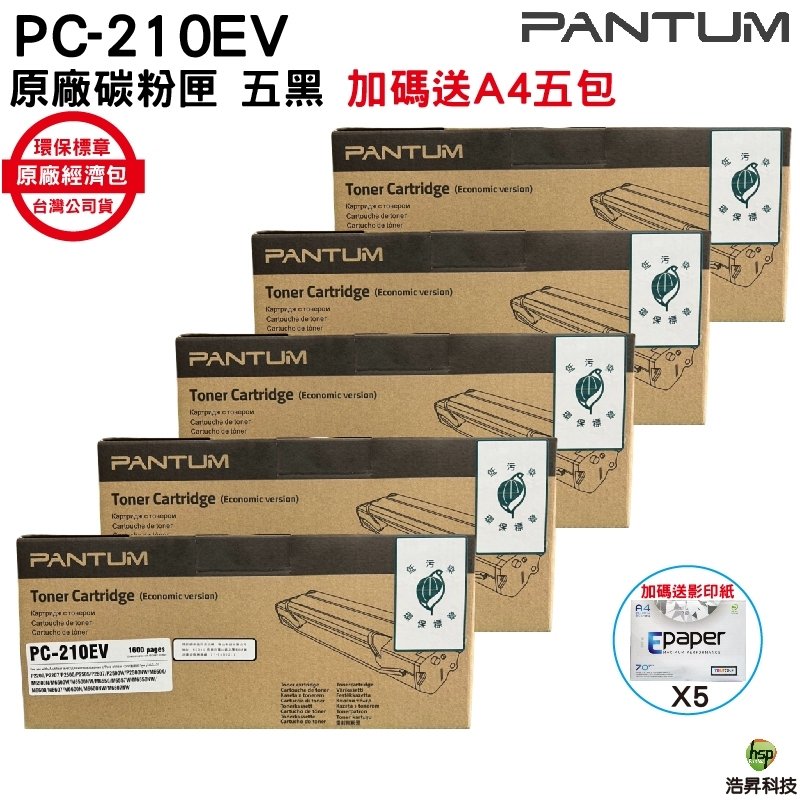 五支裝 PANTUM 奔圖 PC-210 PC-210EV 原廠碳粉匣 經濟包 P2500 P2500w M6600NW