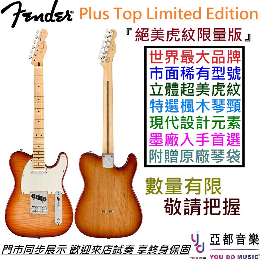 【激美大虎紋-限量版】分期免運贈琴袋Fender Player Tele Plus Top