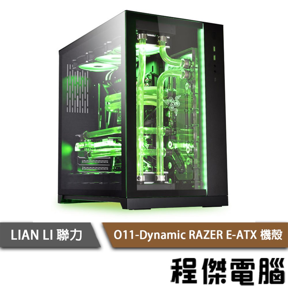 【LIAN LI 聯力】O11 Dynamic RAZER版 E-ATX 機殼 實體店家『高雄程傑電腦』