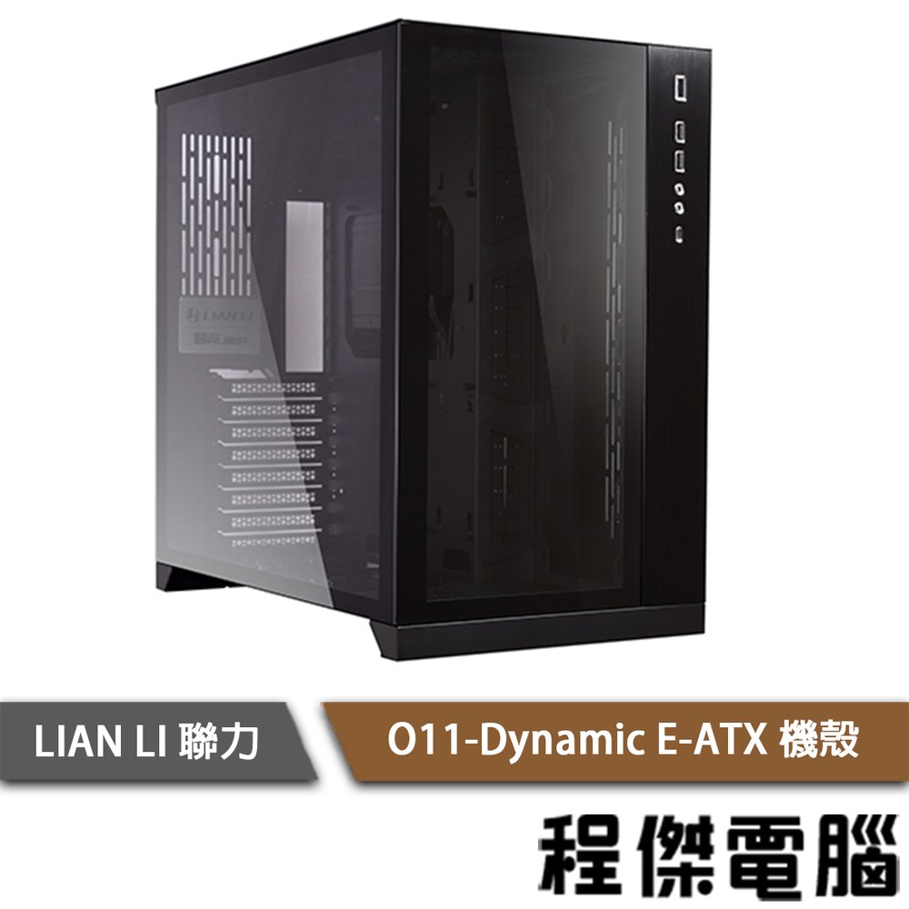 【【LIAN LI 聯力】O11 Dynamic E-ATX 機殼 黑『高雄程傑電腦』