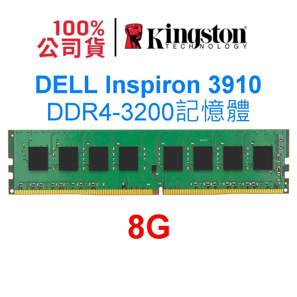 DELL Inspiron 3910 DDR4-3200 8G RAM記憶體 8GB