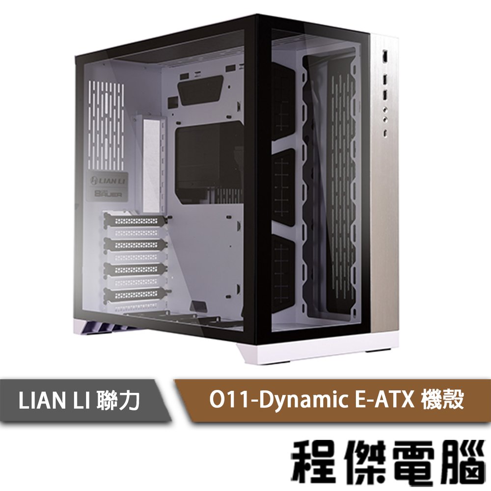 【LIAN LI 聯力】O11 Dynamic E-ATX 機殼 白 實體店家『高雄程傑電腦』
