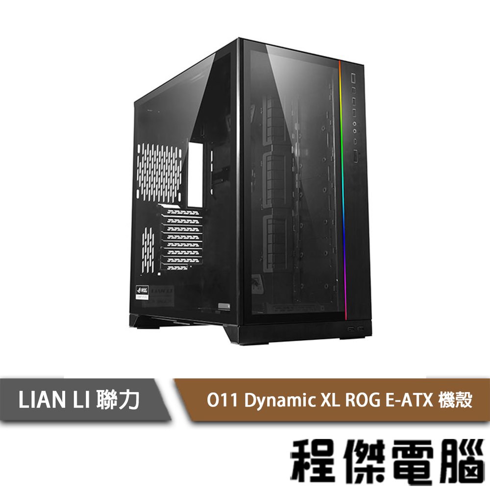 【LIAN LI 聯力】O11 Dynamic XL ROG E-ATX 側透機殼 黑 實體店家『高雄程傑電腦』