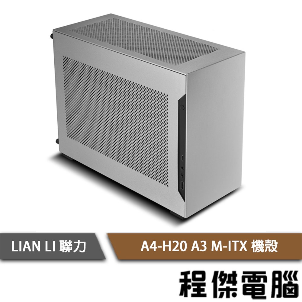 【LIAN LI 聯力】A4-H2O A3 (PCIE3.0排線) M-ITX 機殼 銀『高雄程傑電腦』