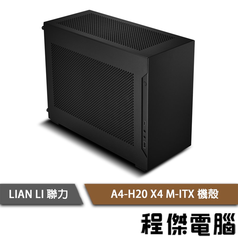 【LIAN LI 聯力】A4-H20 X4 (PCIE4.0排線) M-ITX 機殼 黑『高雄程傑電腦』