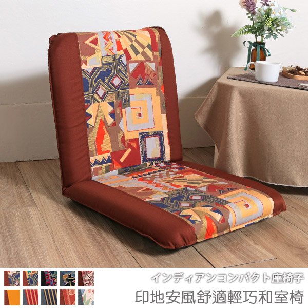 【台客嚴選】-印地安風舒適輕巧和室椅 #可拆洗 和室椅 兒童椅 台灣製
