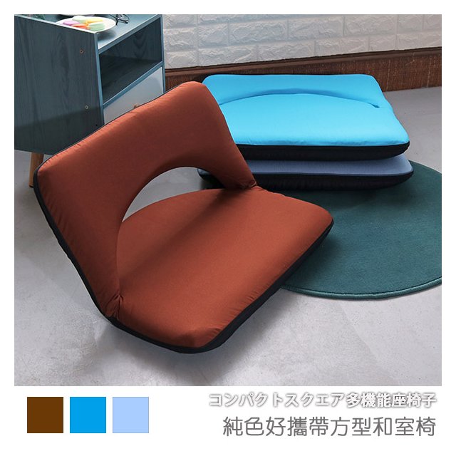 【台客嚴選】-純色好攜帶方型和室椅 #可拆洗 多用途和室椅 野餐椅 坐墊 台灣製