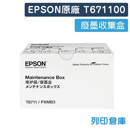 EPSON T671100 原廠廢墨收集盒 /適用 L1455/WF-3621/WF-7111/WF-7611/WF-7211/WF-7711