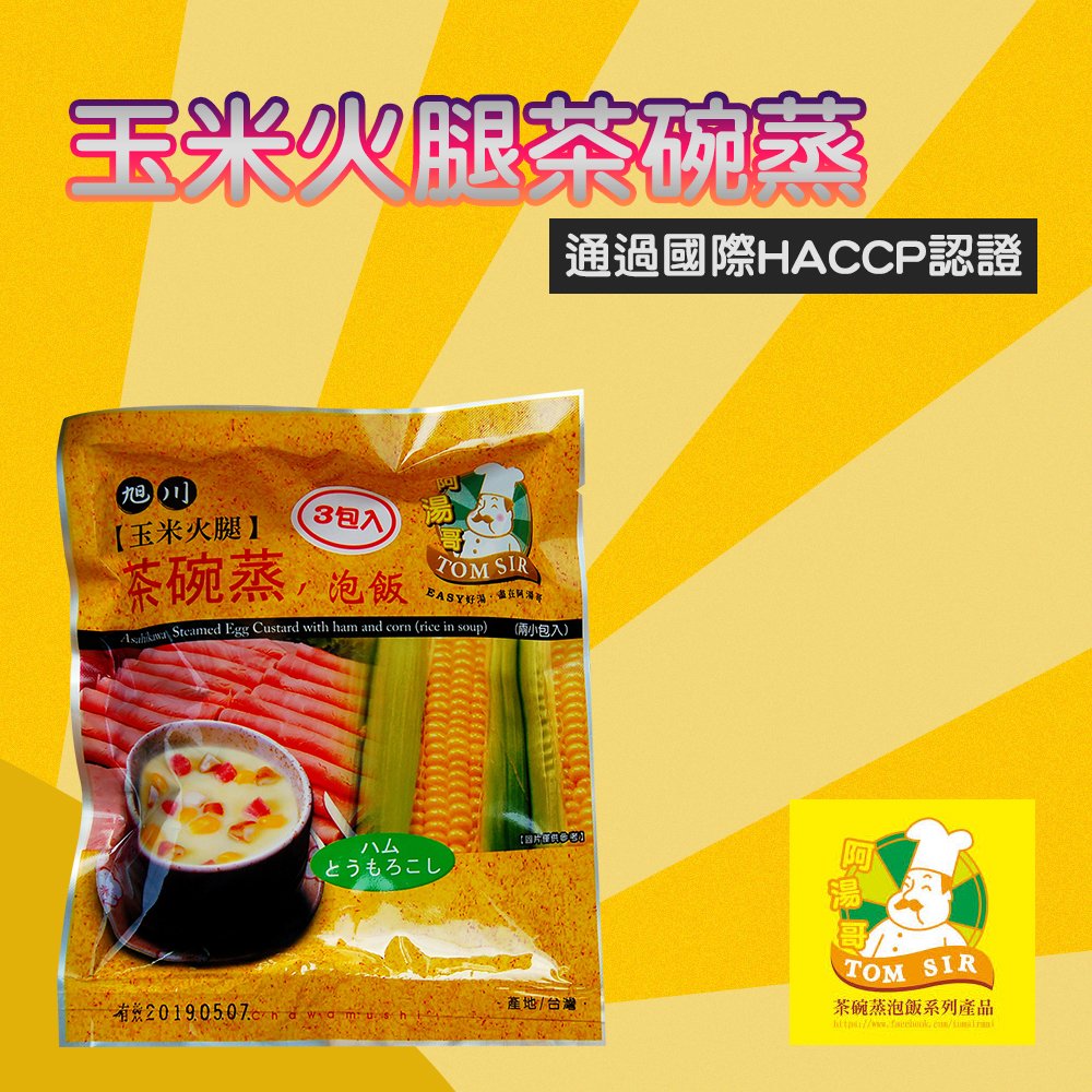 【阿湯哥】玉米火腿茶碗蒸-3袋-包 (1包組)