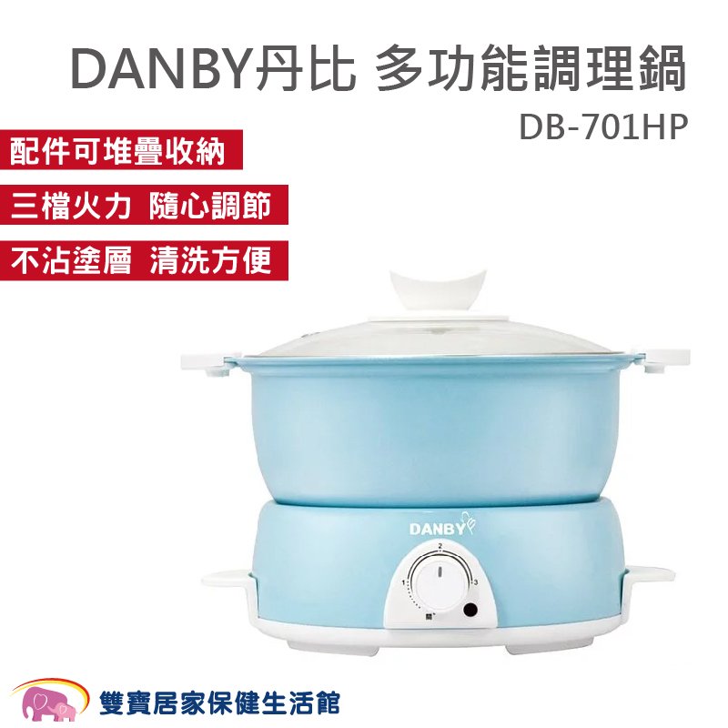 DANBY丹比 多功能調理鍋 三段溫度調節 燒烤鍋 燒烤盤 蒸架 陶瓷火鍋 1.5L精巧容量 不沾塗層 DB-701HP