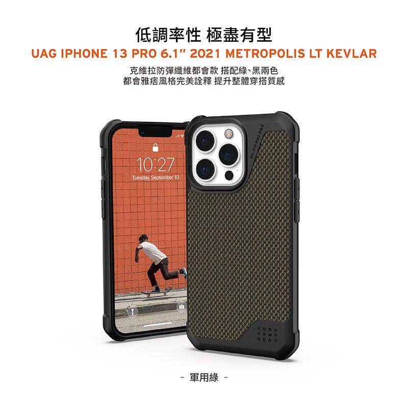 【3C數位通訊】UAG 耐衝擊保護殼-都會款 iPhone 13 PRO MAX (6.7)