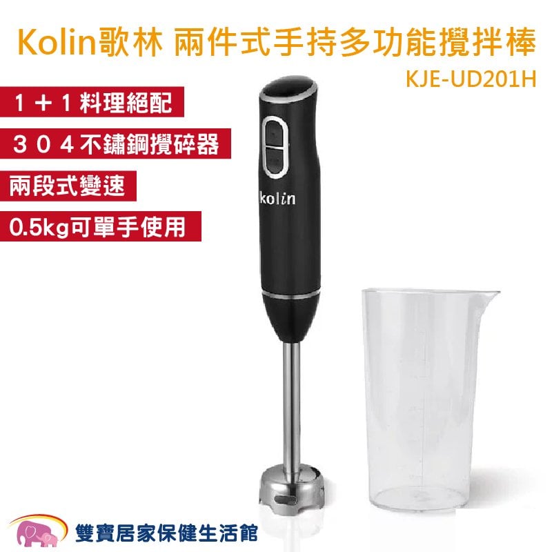 歌林Kolin 兩件式手持多功能攪拌棒 食物料理棒 調理棒 攪拌棒 兩段變速 不鏽鋼刀頭 副食品調理器 KJE-UD201H