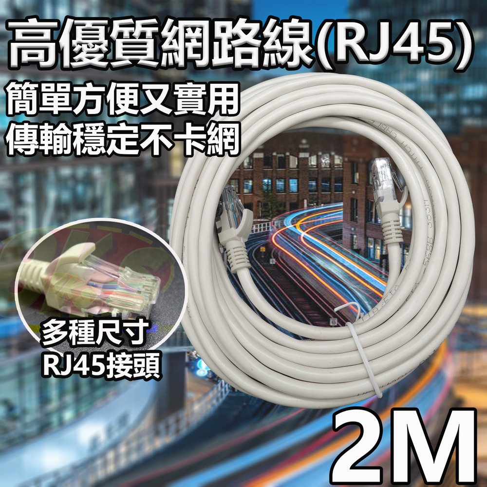《挑戰最便宜》(附發票)超高速寬頻用網路線 2米 網路線(RJ45) 一體成型 CAT5E 數據線