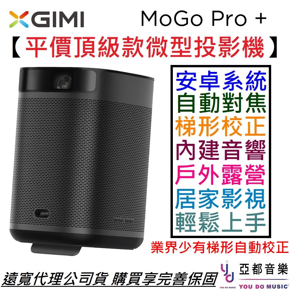 XGIMI MoGo Pro+ Android TV 1080P 智慧投影機高畫質電玩投影電影公司