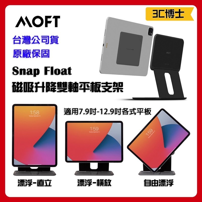 【公司現貨】MOFT Snap FLOAT 磁吸升降式雙軸平板支架 適用各種型號尺寸之平板 磁吸 平板 支架