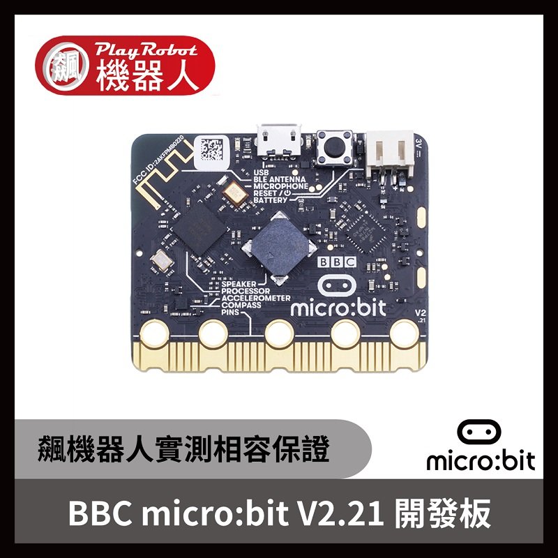 【飆機器人】全場最低價 BBC micro:bit V2.2 開發板 編程入門開發板 控制器 機器人 DIY 台灣現貨