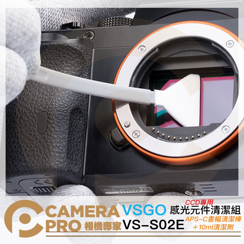 ◎相機專家◎ VSGO 微高 VS-S02E APS-C 畫幅 清潔棒 + 10ml 清潔劑 感光元件 CCD 清潔組