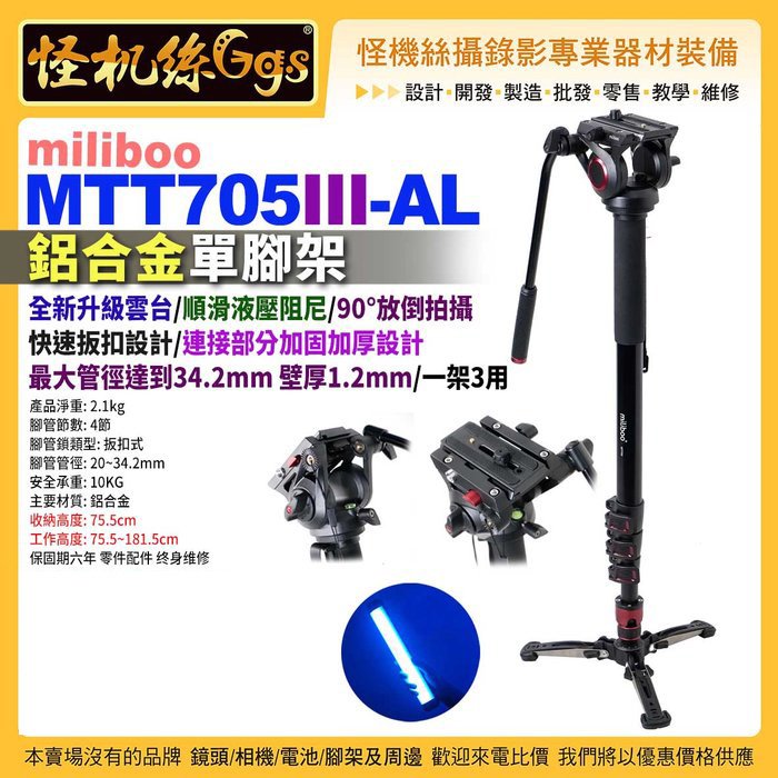 現貨 怪機絲 MTT705III-AL 專業攝影師單腳架 鋁合金 單反相機攝影機 微電影直播錄影 米泊
