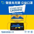 鉅淇醫療平面口罩-聲援烏克蘭公益口罩(成人 20入/盒 共兩款各10入)