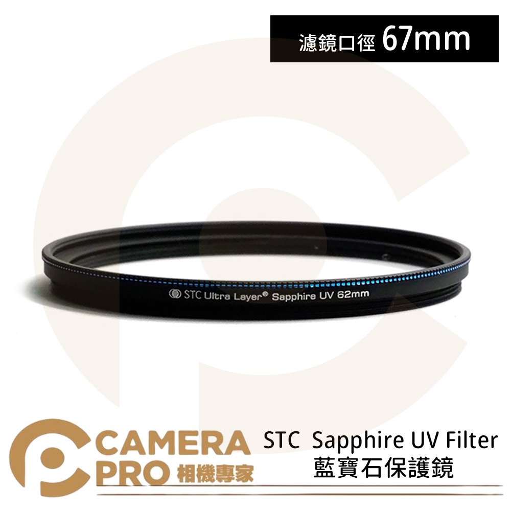 ◎相機專家◎ STC 67mm Sapphire UV Filter 藍寶石保護鏡 奈米防汙 雙面抗反射 公司貨
