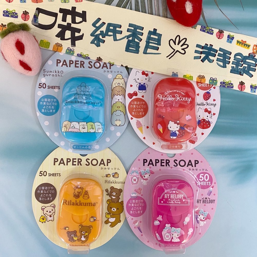 日本紙香皂(50片)角落生物/拉拉熊/KITTY/美樂蒂