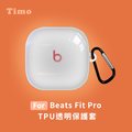 Beats Fit Pro 藍牙耳機專用 TPU透明保護套(附扣環)