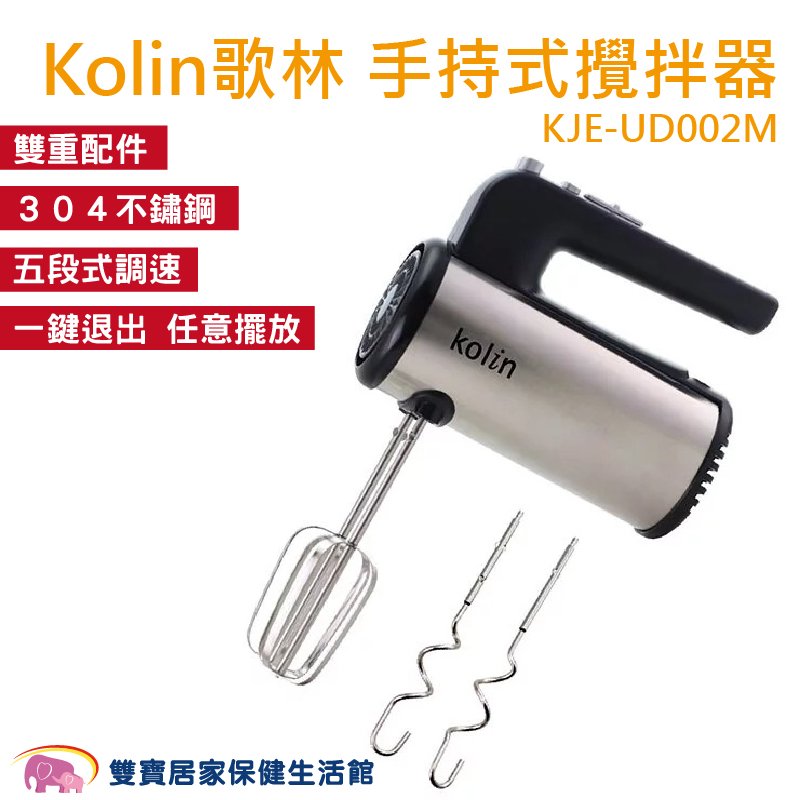 kolin歌林 手持式攪拌器 五段調速 304不鏽鋼攪拌器 雙重配件 麵團攪拌 KJE-UD002M