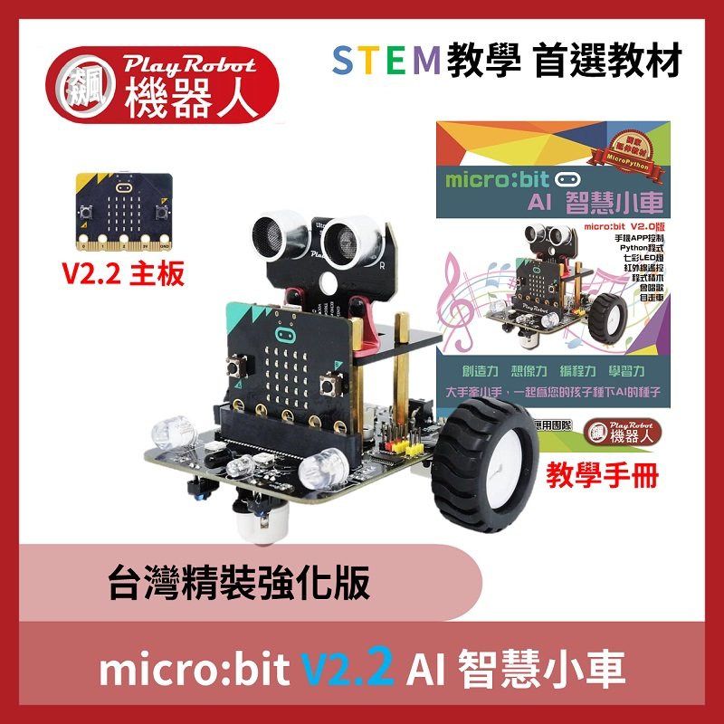 micro:bit V2.2 AI 智慧小車