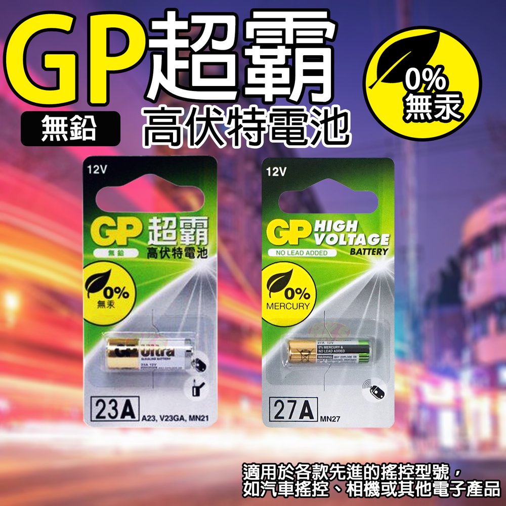 《附發票》GP超霸高伏特電池 23A 12V 鹼性電池 汽車防盜電池 適用汽車遙控、相機 、數位電子產品等