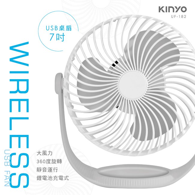 【現貨附發票】KINYO 耐嘉 7吋USB充電式桌扇 電扇 電風扇 涼風扇 DC扇 1入 UF-182