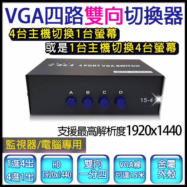 15米 VGA分配器 1進4出 4進1出 切換器 1x4切換器 電腦螢幕切換器 雙向 1分4 VGA切換器 監視器 電腦